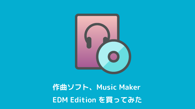 低価格で高性能な音楽制作ソフト、Music Maker EDM Edition をレビューします