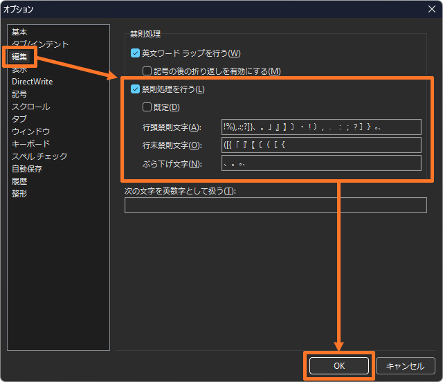禁則処理をカスタマイズするには？