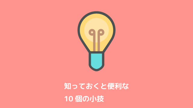 知っておくと便利なテキストエディター「Mery」の 10 個の小技